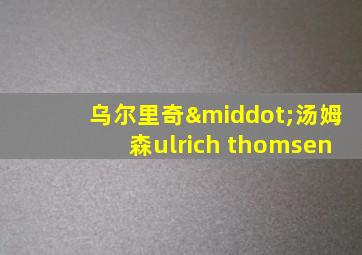 乌尔里奇·汤姆森ulrich thomsen